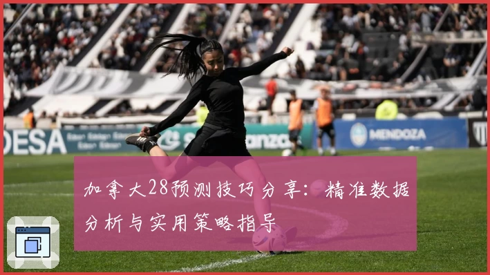 加拿大28预测技巧分享：精准数据分析与实用策略指导