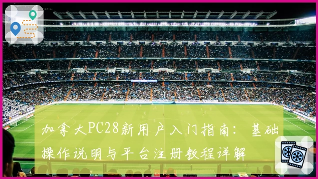 加拿大PC28新用户入门指南：基础操作说明与平台注册教程详解