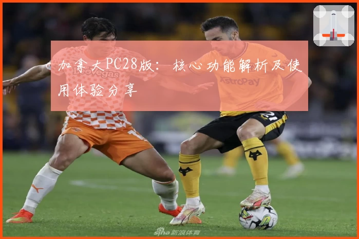 加拿大PC28版：核心功能解析及使用体验分享